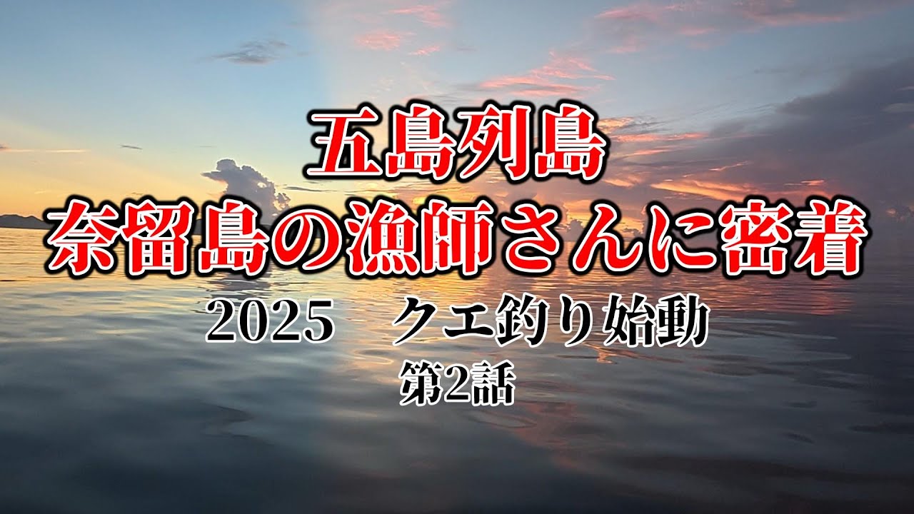 【五島列島】奈留島の漁師さんの船クエ釣りに密着！第2話　危険生物襲来!!!!!