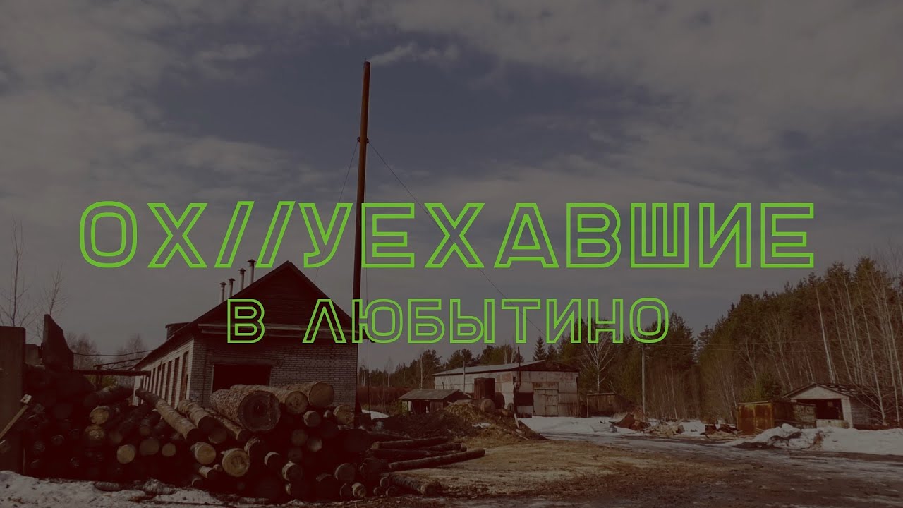Ох//уехавшие в ЛЮБЫТИНЕ