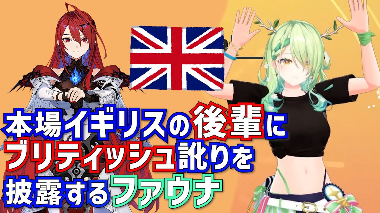 本場イギリスの後輩にブリティッシュ訛りを披露するファウナ【セレス・ファウナ / HololiveEN/切り抜き】