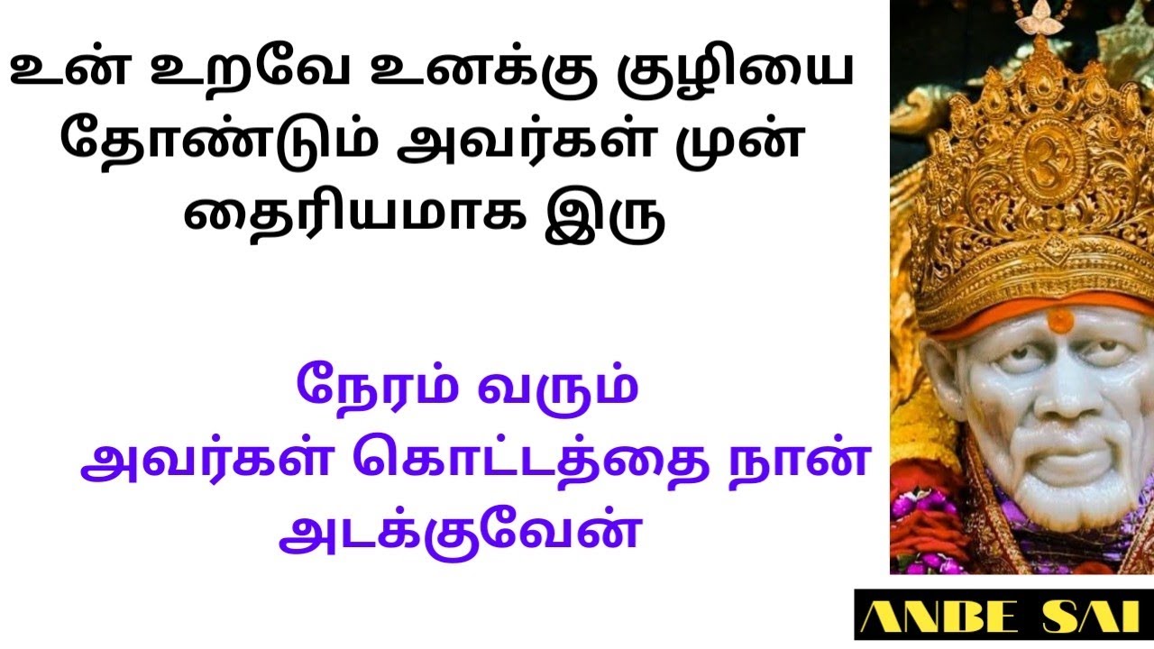 வேளை வரும் நேரம் வரும் அவர்கள் கொட்டத்தை நான் அடக்குவேன்/SAI BABA ADVICE IN TAMIL/ANBE SAI