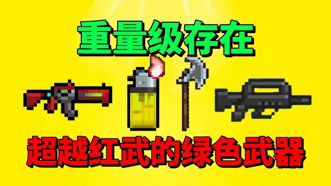 【元气骑士】盘点绿武中看似很弱？实力却远超红武的武器！