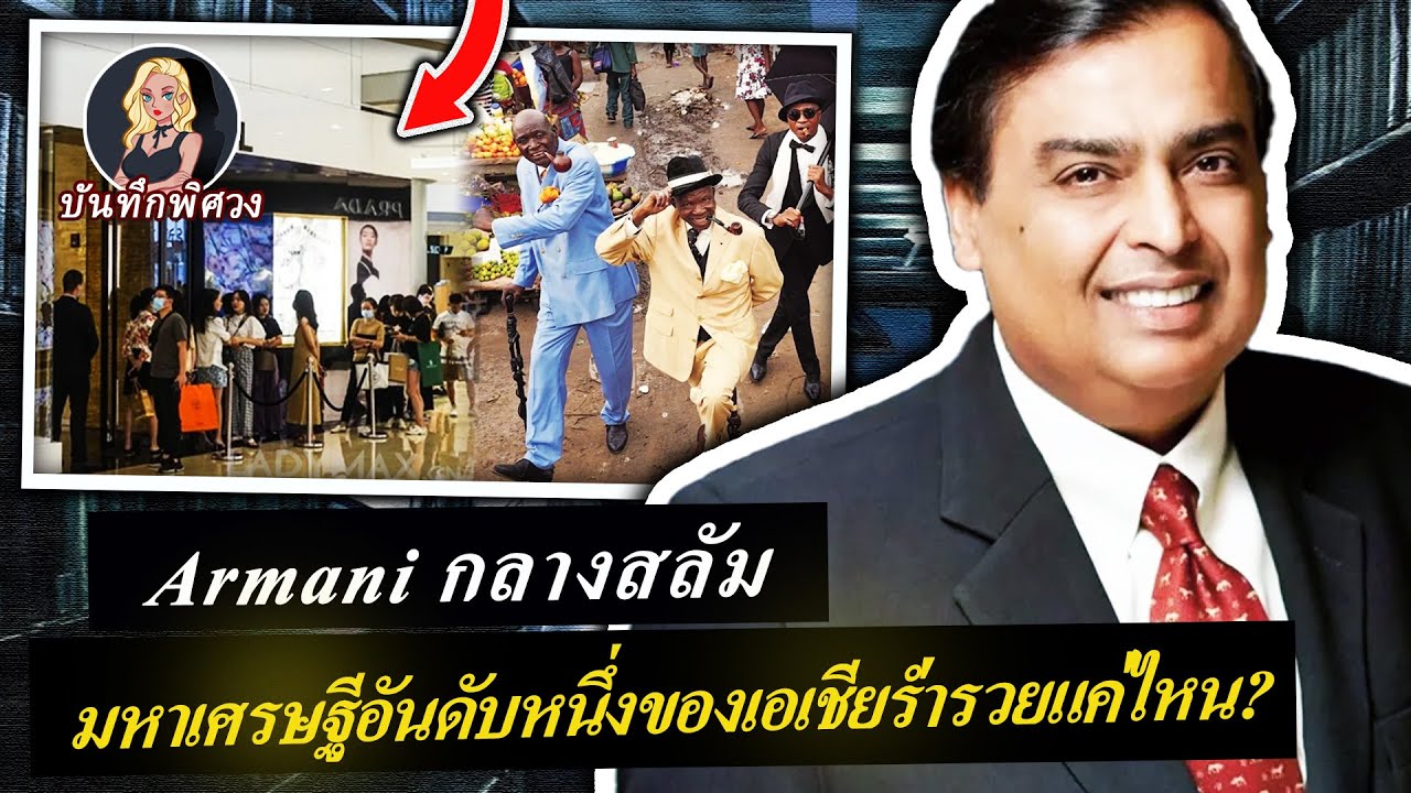 มหาเศรษฐีอันดับหนึ่งของเอเชียร่ำรวยแค่ไหน?Armani กลางสลัม ประเทศที่ซื้อสินค้าแบรนด์เนมมากที่สุดในโลก