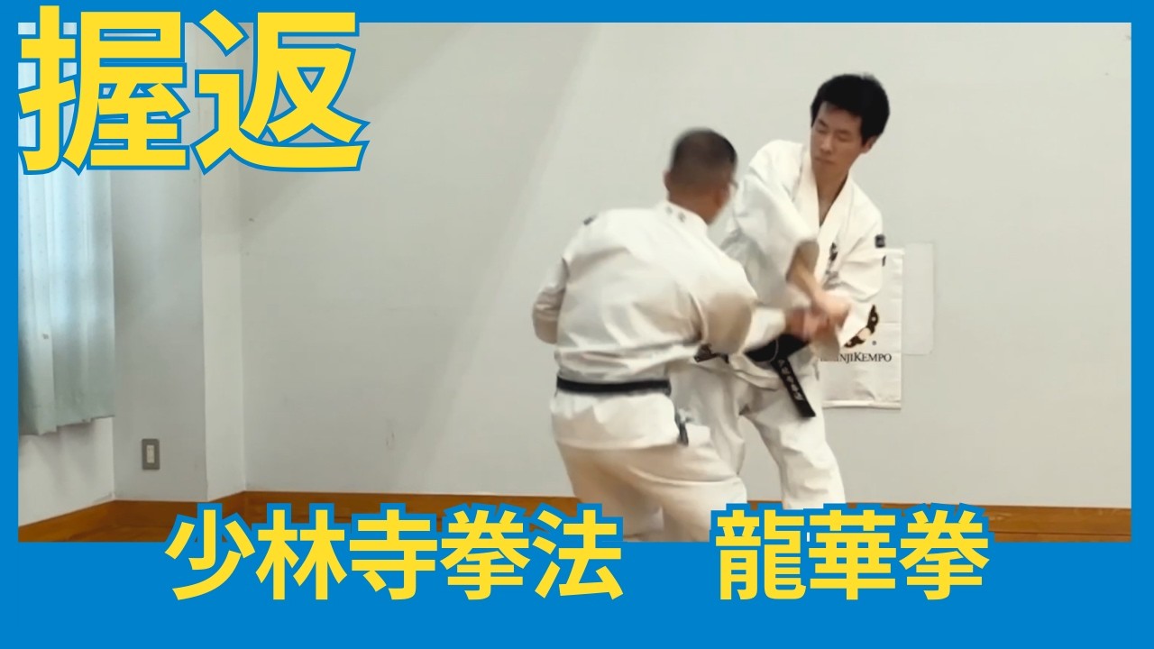 握返（少林寺拳法・龍華拳）｜法形・技の復習動画