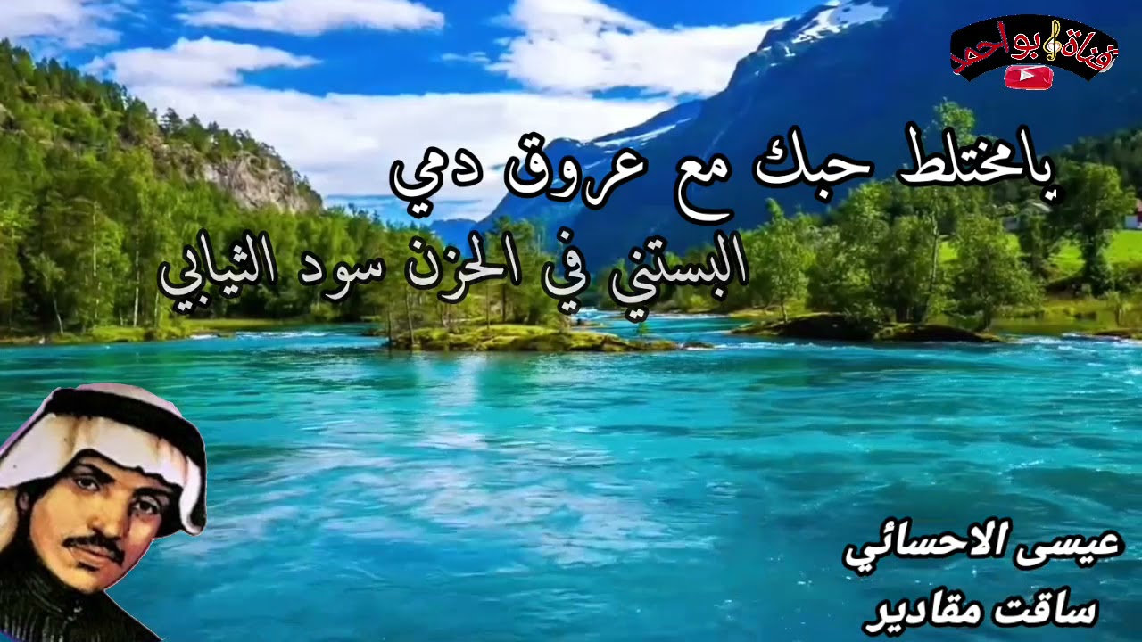 عيسى الاحسائـي ( ساقت مقادير )