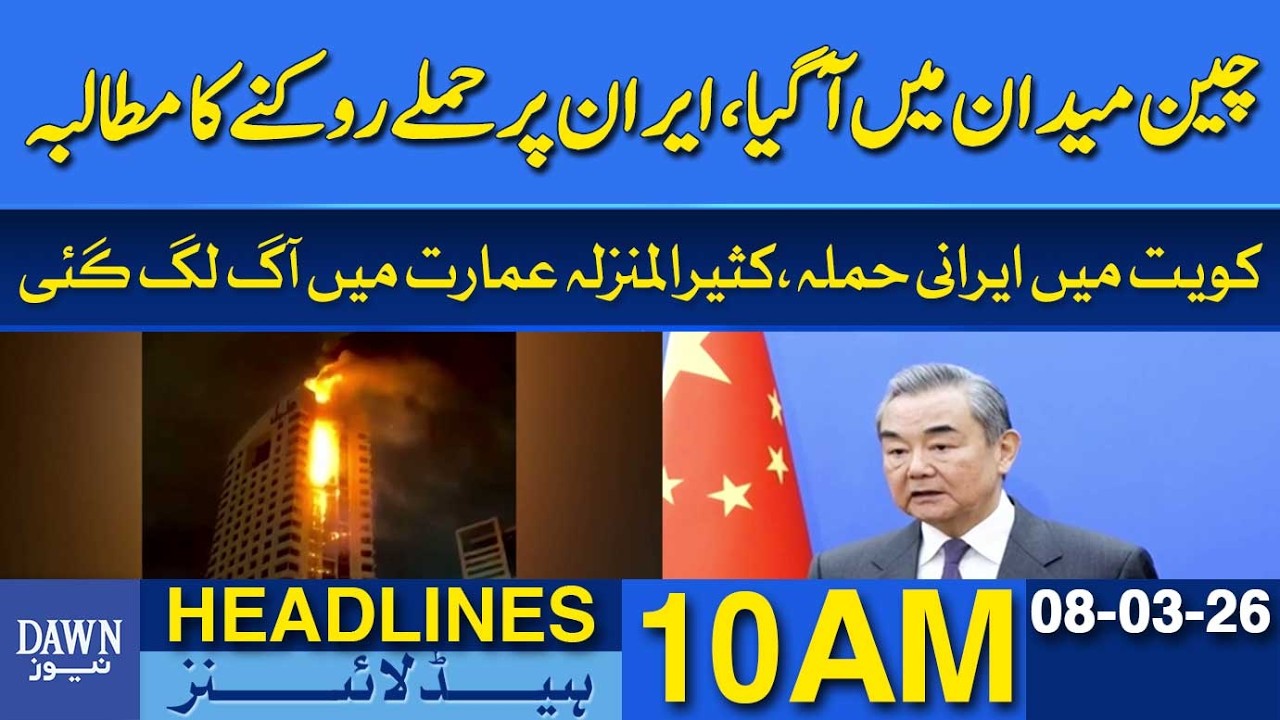 China Demands US and Israel Stop Attacks on Iran | Dawn News Headlines: 10 AM
