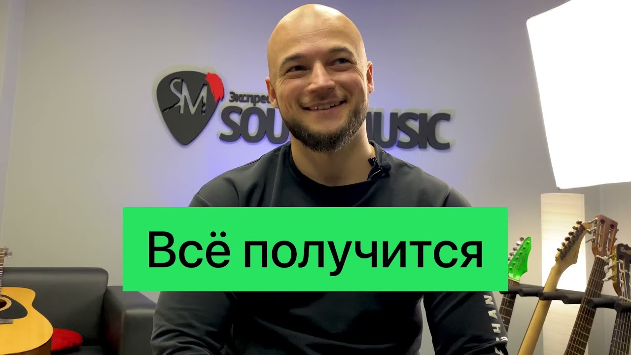 Интервью с участниками проекта SOUNDMUSIC – Сергей Хорошилов