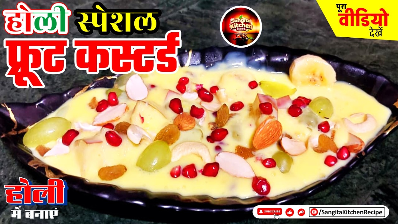 🎨 Holi Special Super Creamy Fruit Custard 🍓🍧 | Best Dessert For Guests | होली स्पेशल फ्रूट कस्टर्ड !