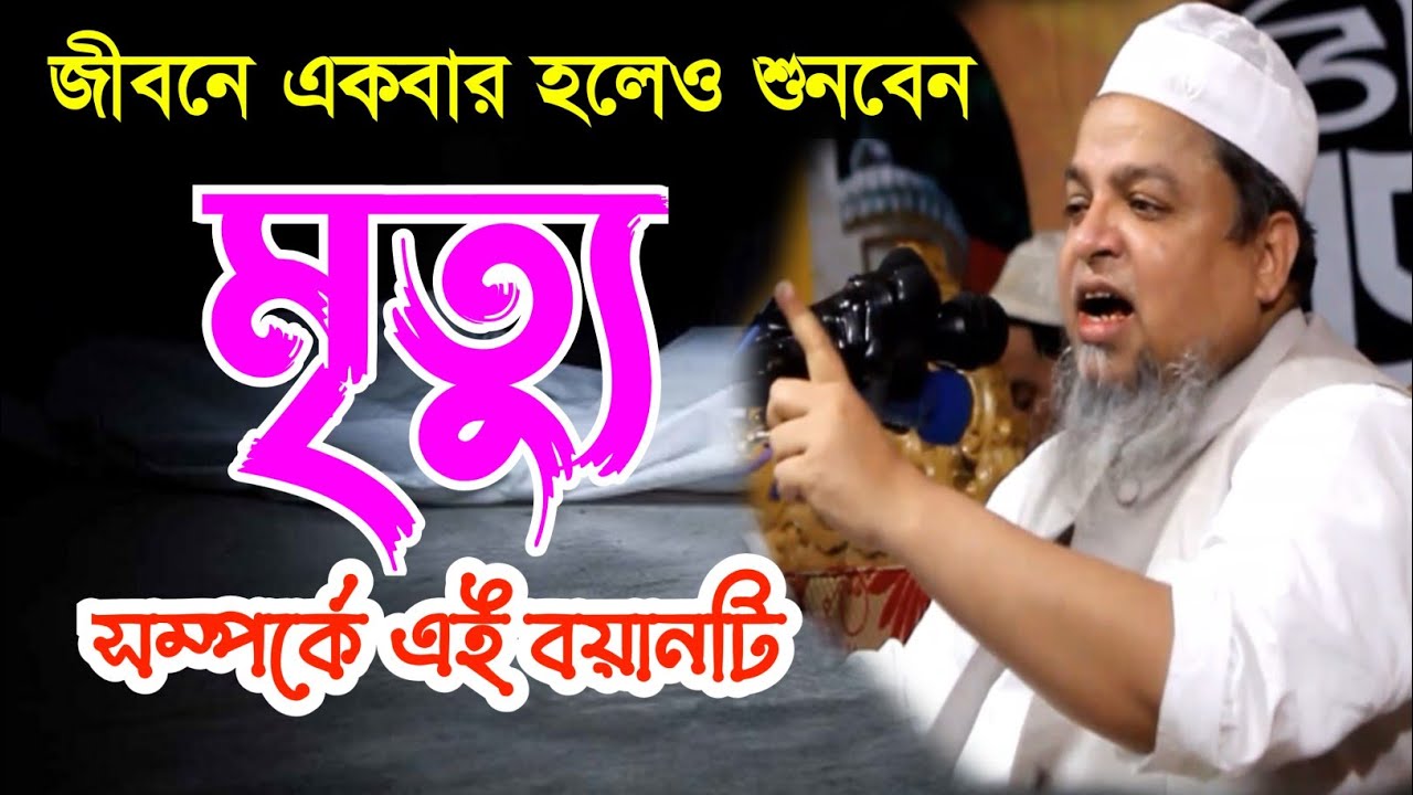 খালেদ সাইফুল্লাহ আইয়ুবী | মৃত্যুর সম্পর্কে বয়ান | মরনের ওয়াজ Khalid Saifullah Ayubi, Notun waz