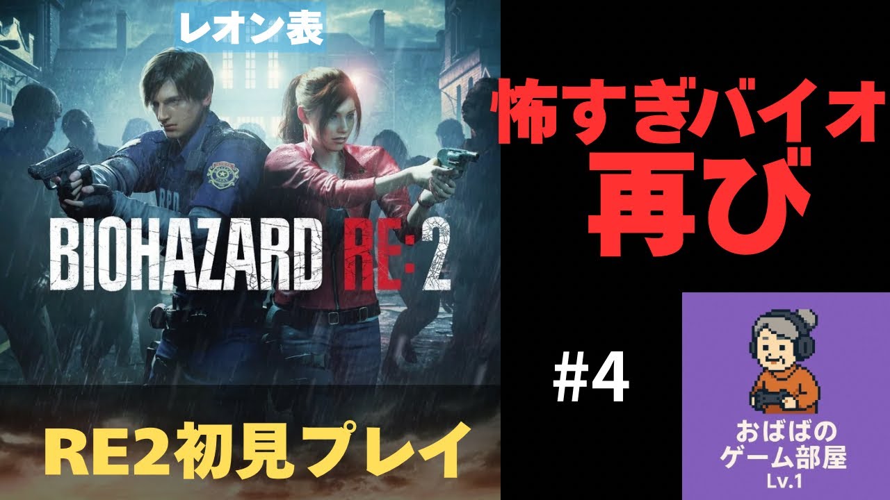 [バイオRE:2]　怖すぎて進めない...初見おばばのBIOHAZARD RE:2