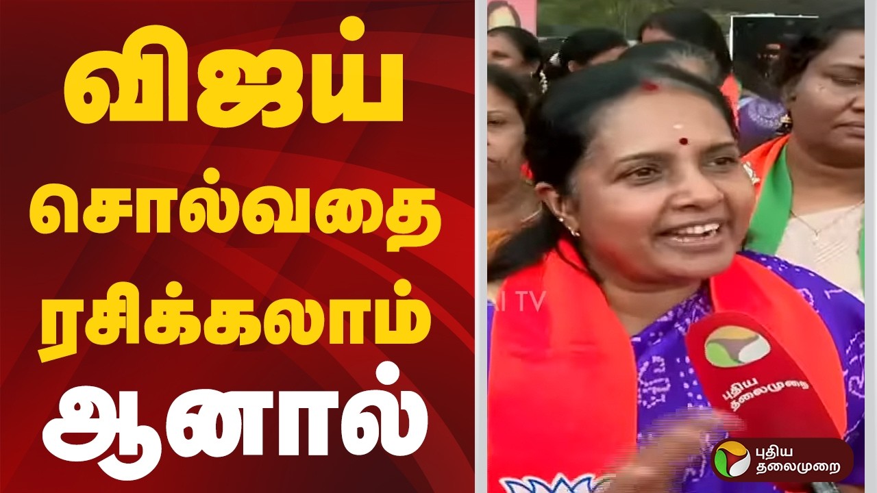 விஜய் சொல்வதை ரசிக்கலாம் ஆனால் | #vanathisrinivasan | #vijay | #tvk | #bjp