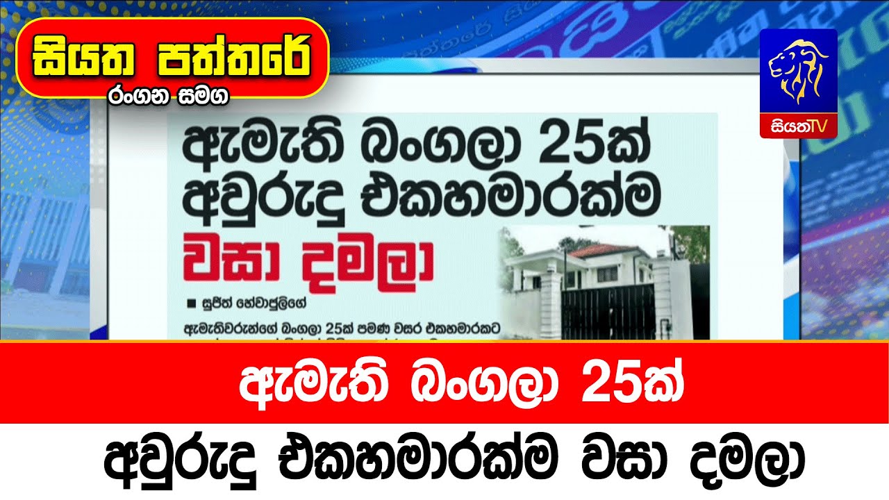 ඇමැති බංගලා 25ක් අවුරුදු එකහමාරක්ම වසා දමලා