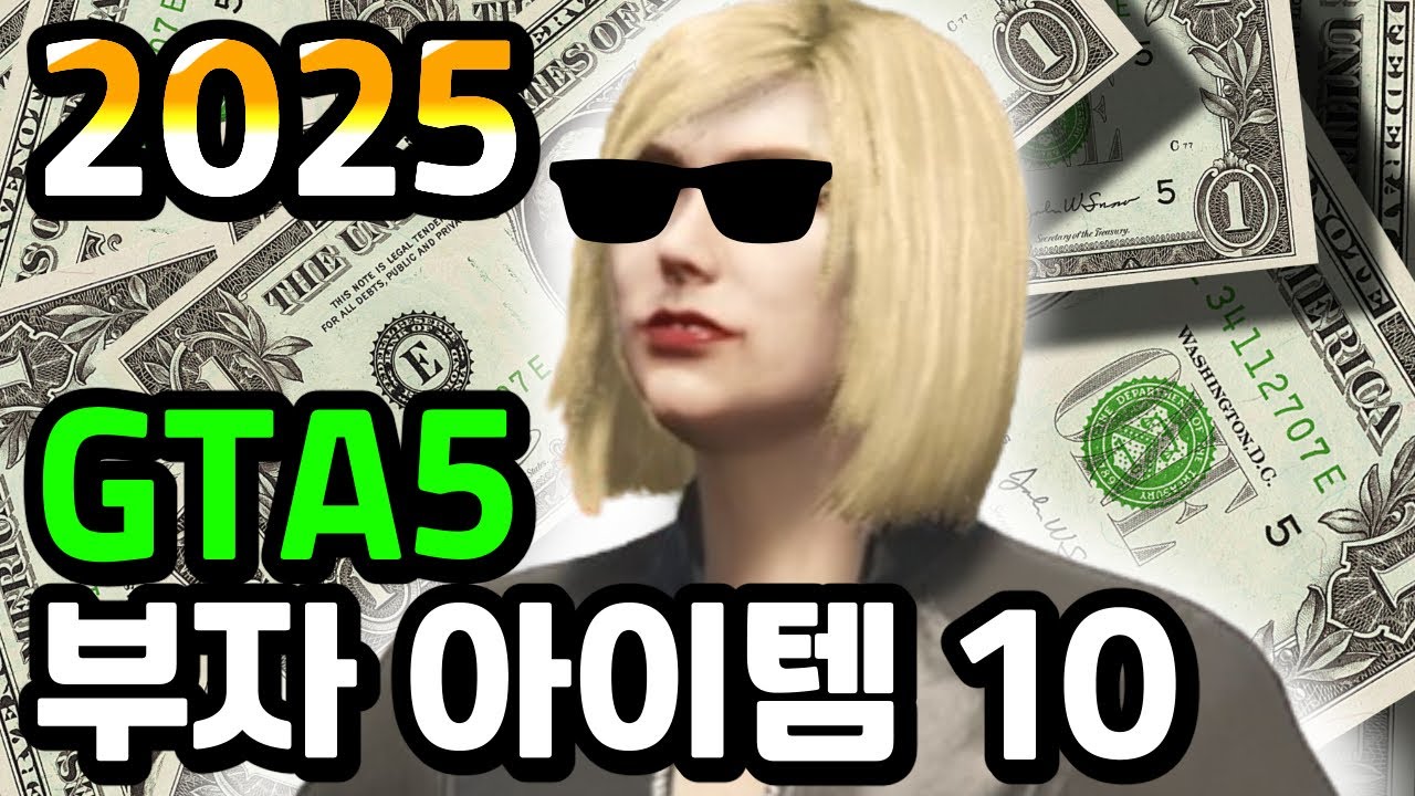 2025년 GTA 온라인 '부자 되는 필수 아이템' 10가지
