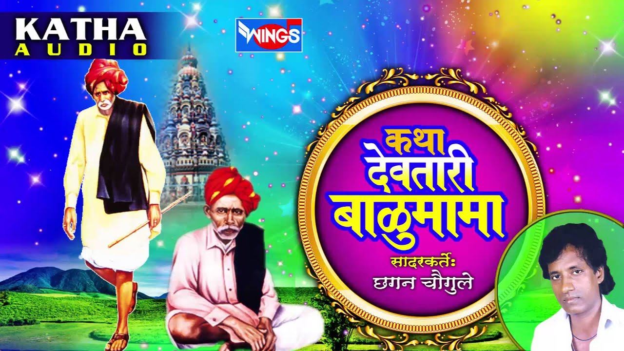 कथा देवतारी बाळूमामा - मराठी कथा -  Katha Devtari Baalumama - Marathi Katha By Chhagan Chougule