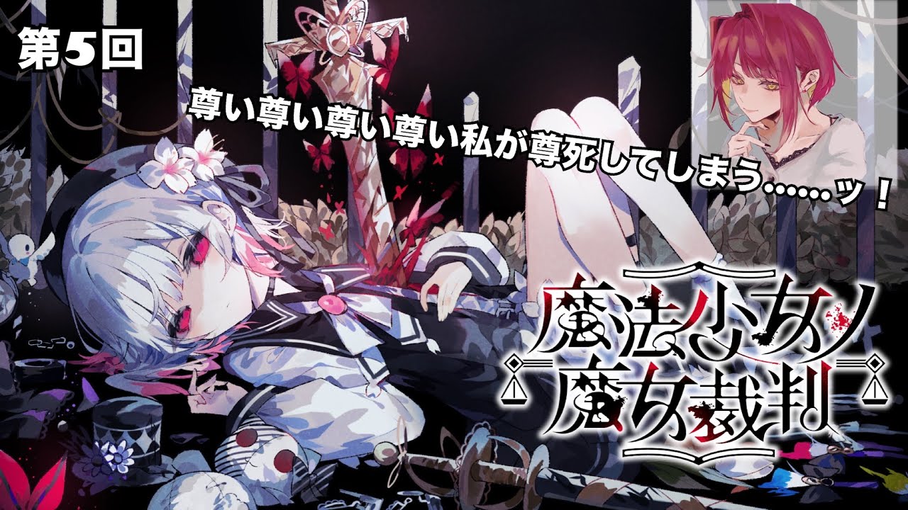 【魔法少女ノ魔女裁判】＃5　ここで最推し確定。おじさんでちゃった。