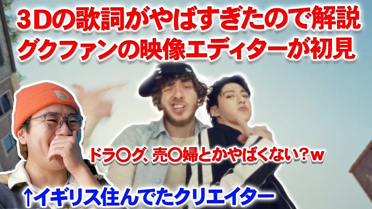 BTSグク「3D」の英語歌詞をクリエイターが分析したら大変なことに！いけないワード？정국 (Jung Kook) '3D (feat. Jack Harlow)' MV reaction リアクション