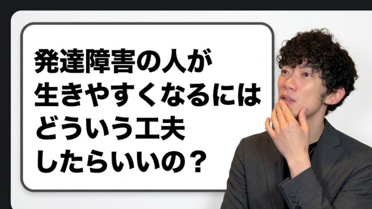 発達障害の人が生きやすくなる方法