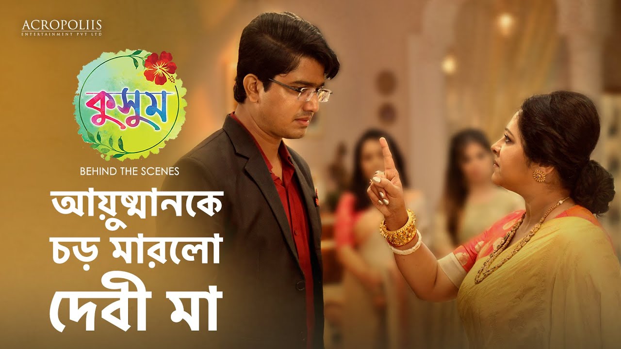 কুসুম | আয়ুষ্মানকে চড় মারলো দেবী মা | BTS | TaniskaTiwari SaptarshiRoy AnjanaBasu AryaDasgupta