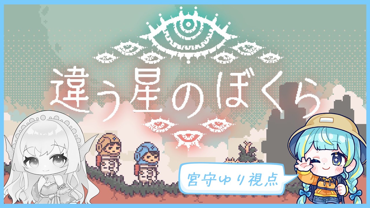 【違う星のぼくら】視点を変えてもう一度！！【#天音彩/ #宮守ゆり】#ちーむまどろみ