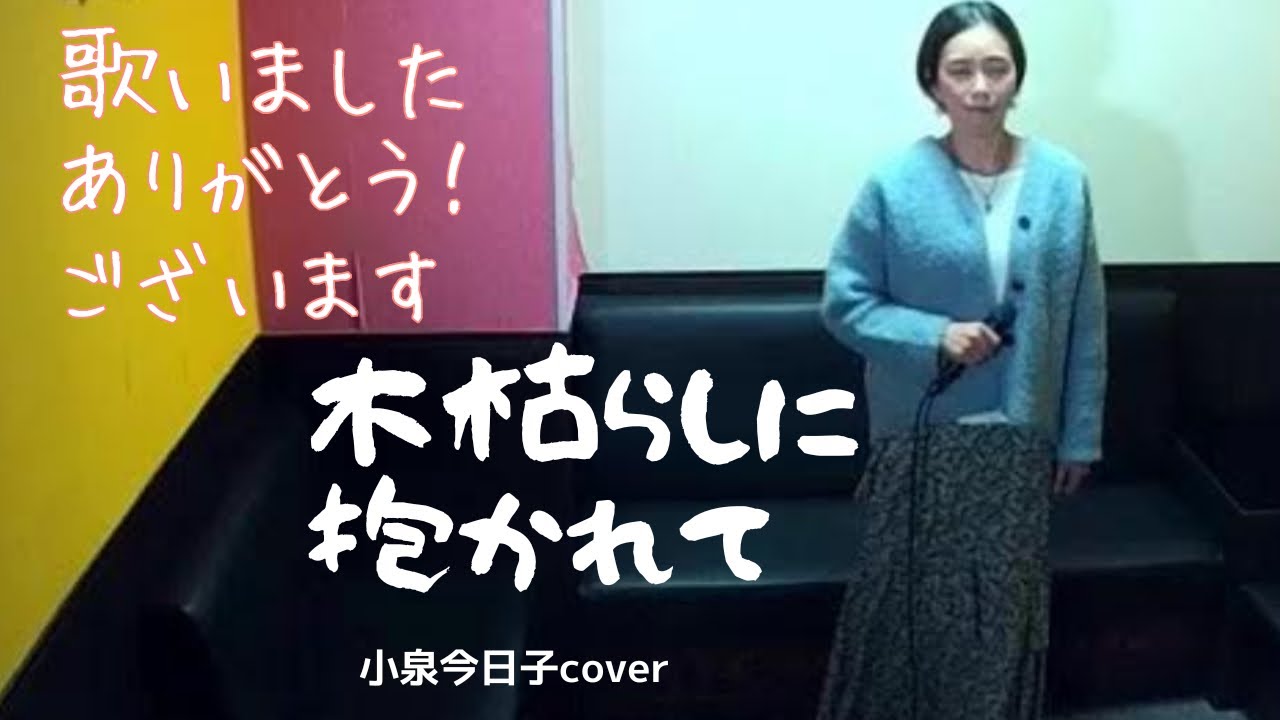 『木枯しに抱かれて』小泉今日子cover