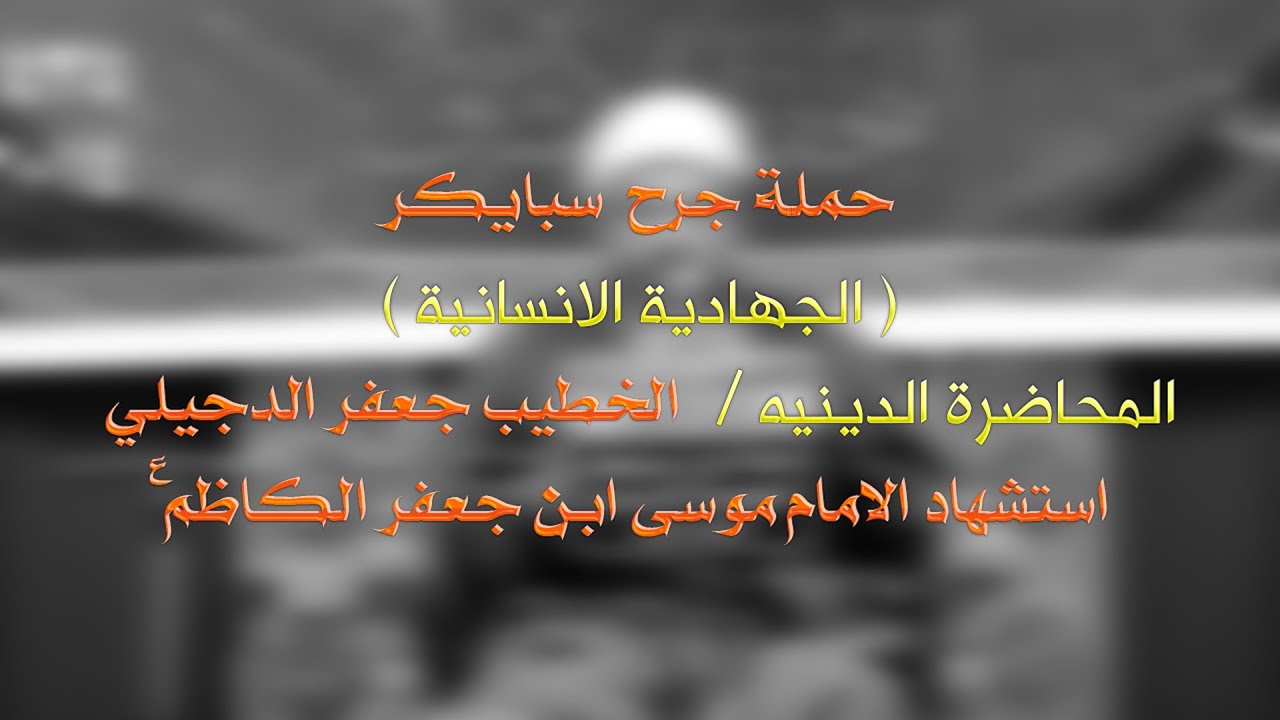 شيخ جعفر الدجيلي /شهاده الامام الكاظم ع 1443 هـ
