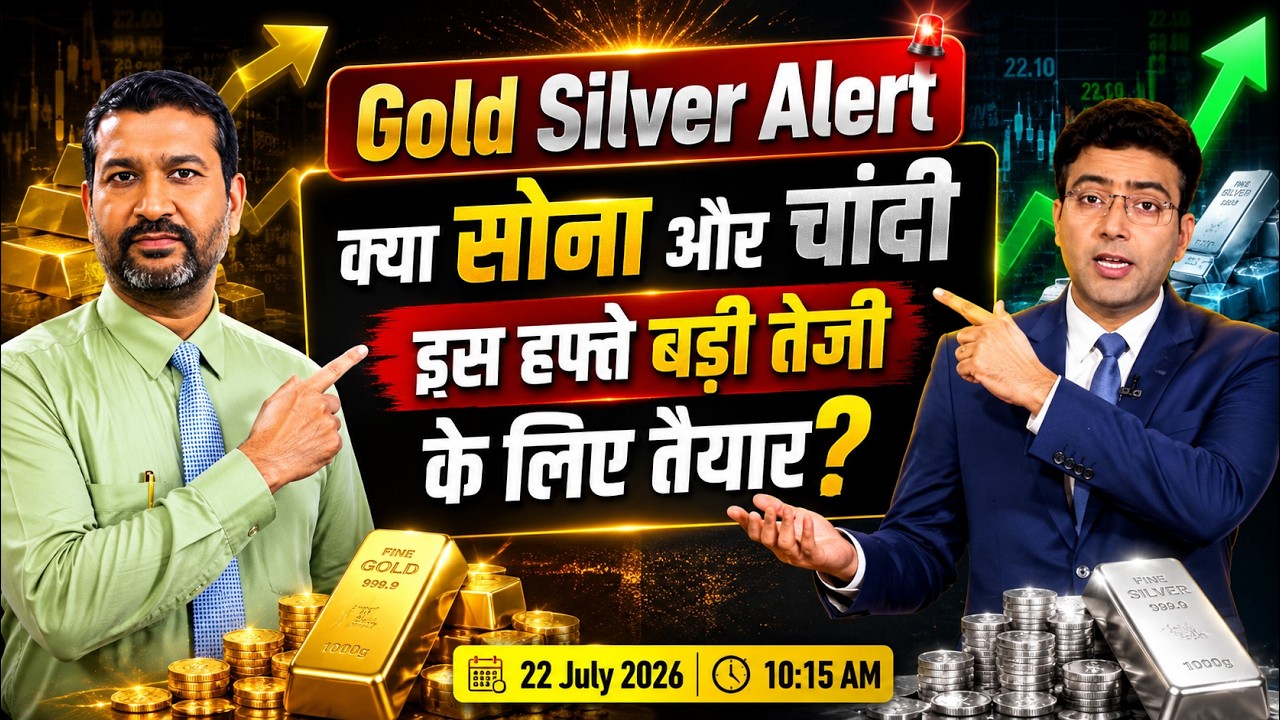 Gold Silver Alert : क्या सोना और चांदी इस हफ्ते बड़ी तेजी, के लिए तैयार?