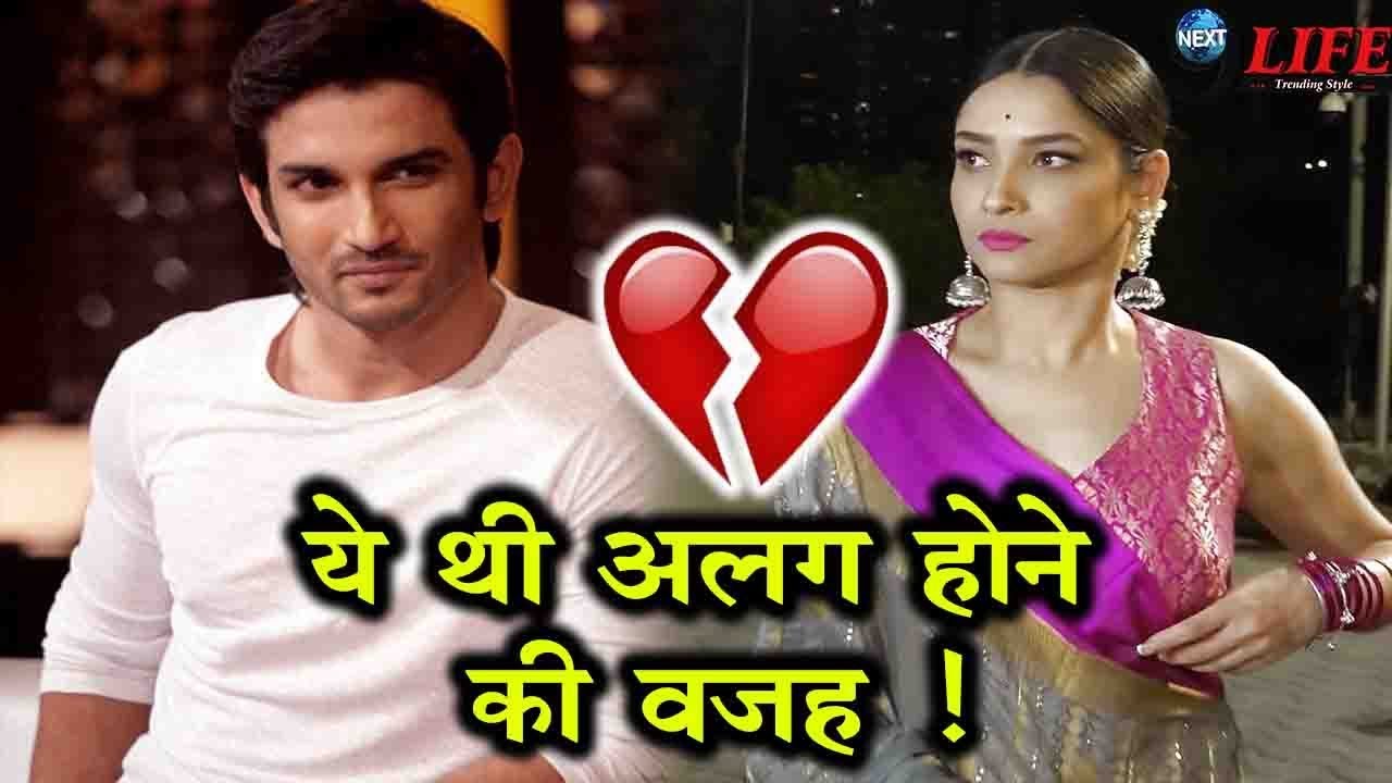 Manikarnika: सामने आया Ankita Lokhande और Sushant Singh Rajput के Breakup का पूरा सच | Breakup Story