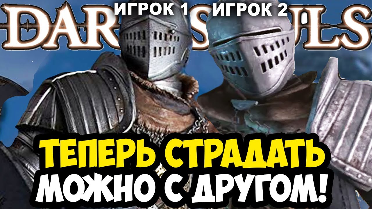 ВЫШЕЛ НОВЫЙ КООП МОД НА ПЕРВЫЙ DARK SOULS! - НАСКОЛЬКО ОН ХОРОШ? - Обзор Seamless Coop Dark Souls 1