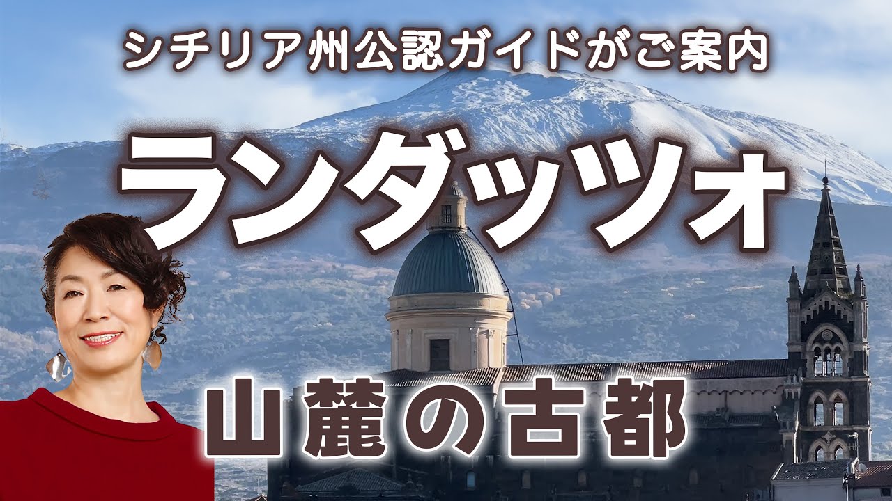 N.31 エトナ山麓の古都 ランダッツォ