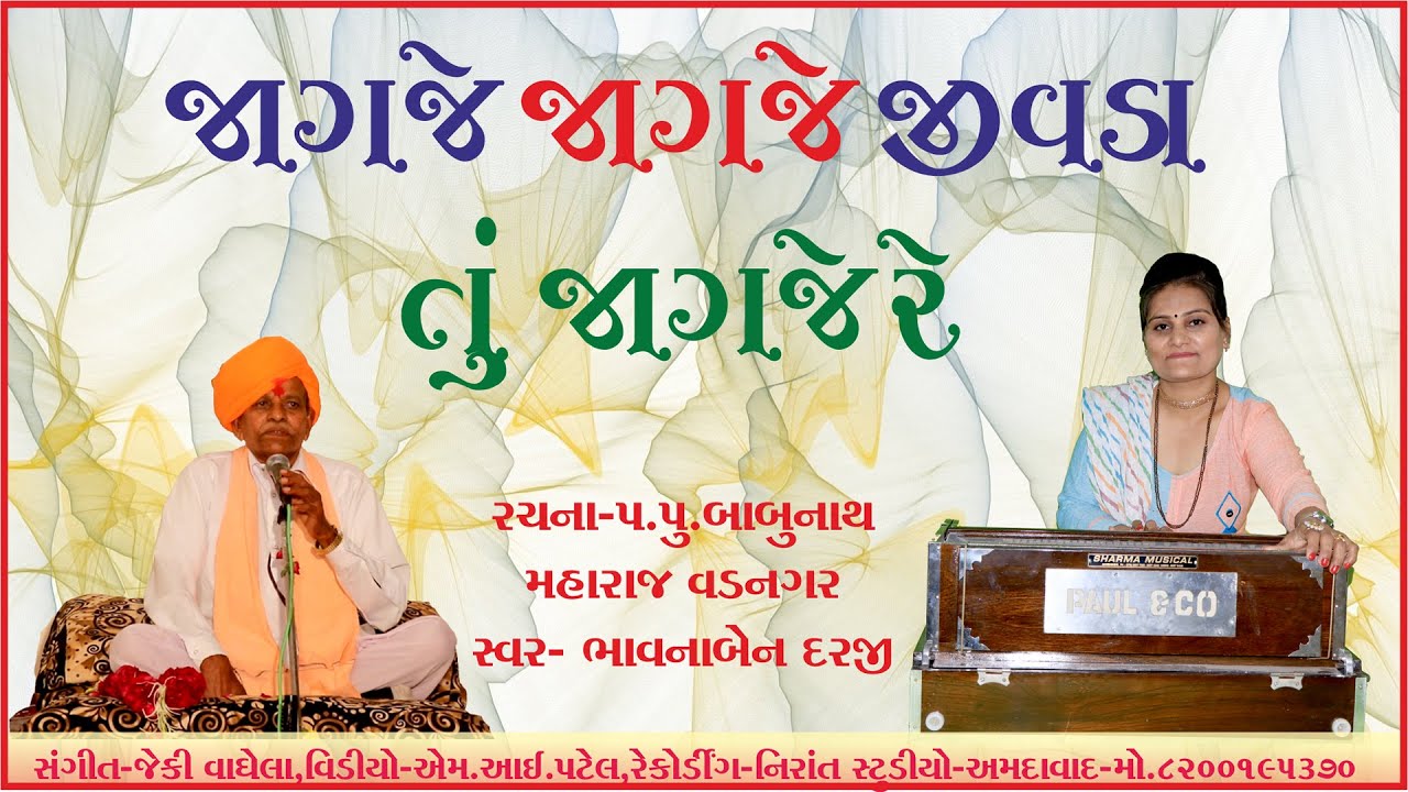ગુરુમુખી ભજન જાગજે જીવડા તું જાગજે રે_ગાયક ભાવનાબેન દરજી_રચના_બાબુનાથ બાપુ_ વડનગર_By Nirant Studio