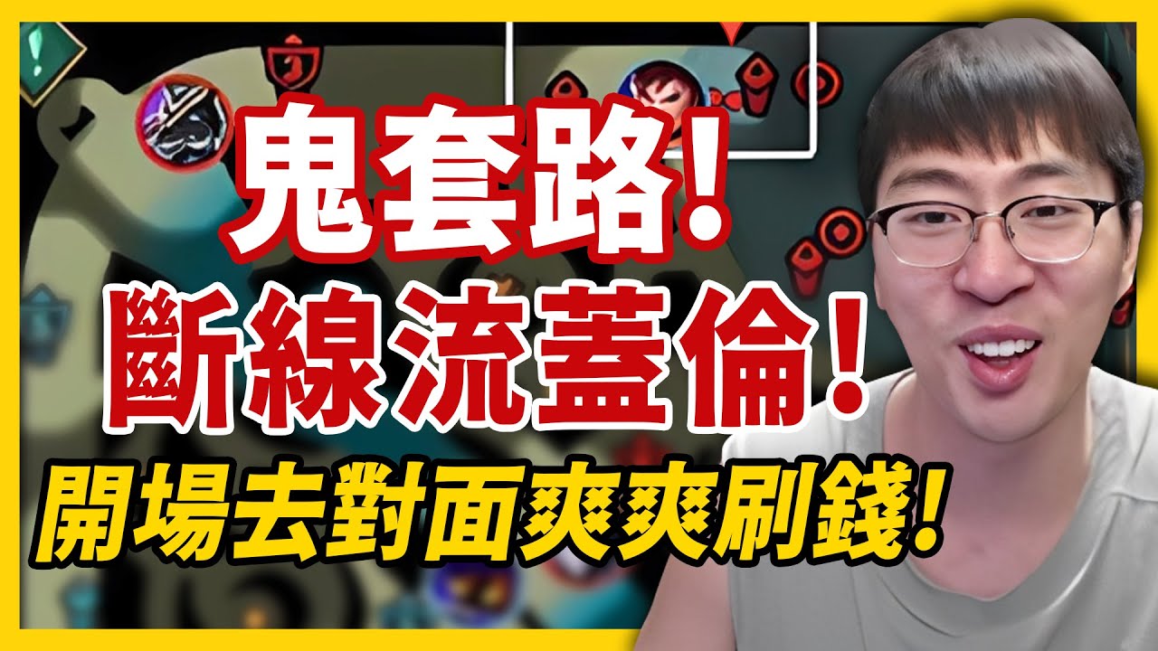 猴哥：「開場就爽刷錢！」這猴哪學的套路？一等直接對面開礦！「斷線流」蓋倫太強！小猴最強大腦！三字經過目不忘！猴哥一臉驕傲寫在臉上🤣🤣