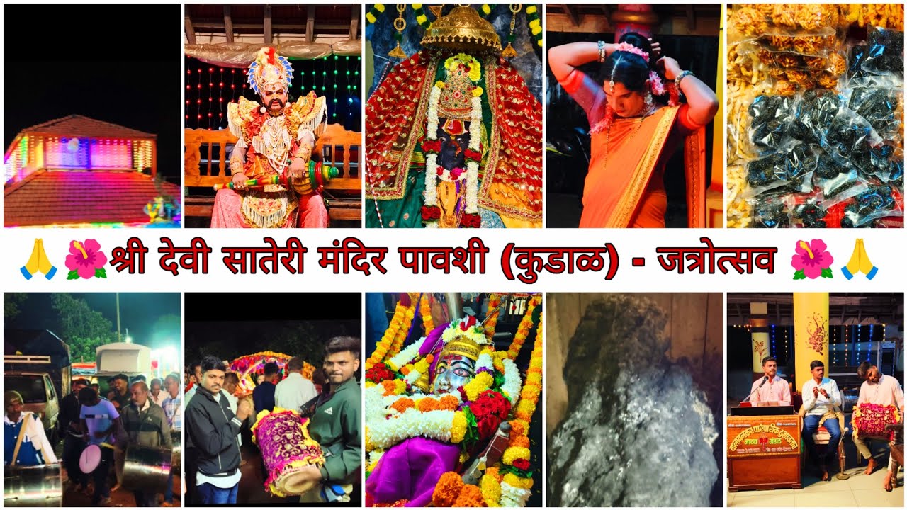 जत्रा 2025 🌺🙏 | श्री देवी सातेरी मंदिर पावशी (कुडाळ) जत्रोत्सव | वारुळातून प्रकटली देवी सातेरी |