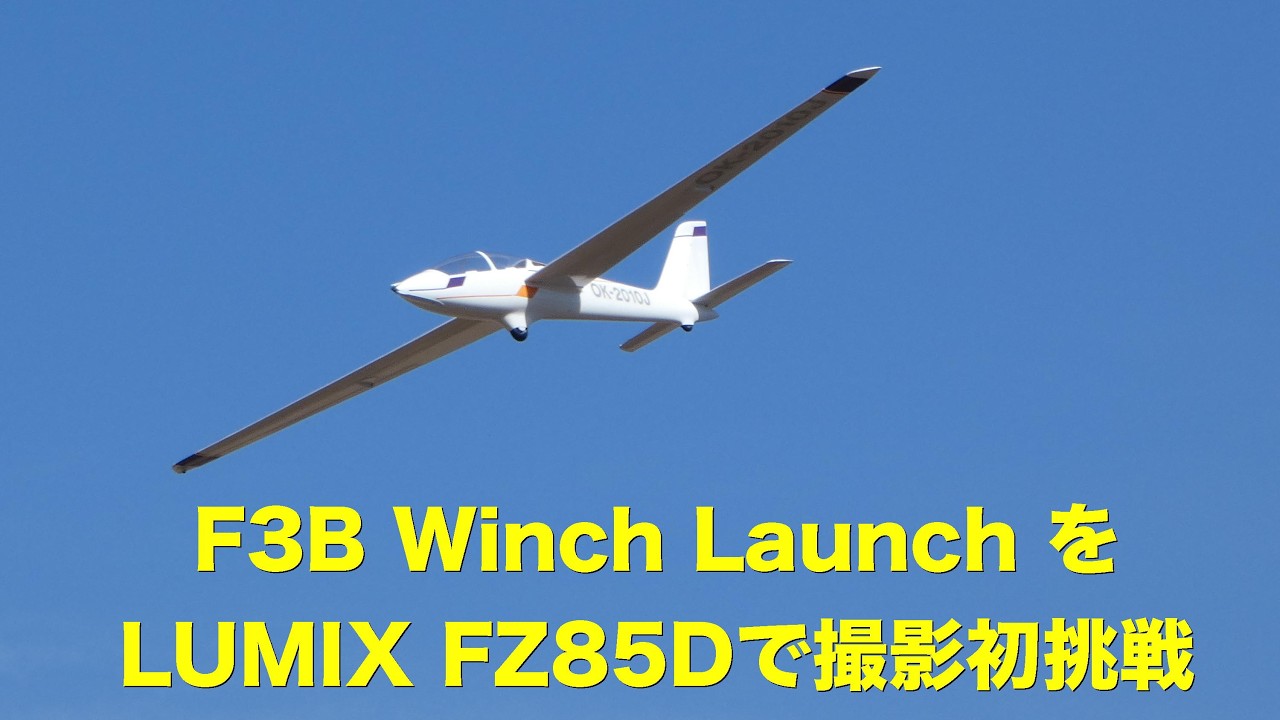 DC-FZ85DでF3Bランチ撮影に初挑戦