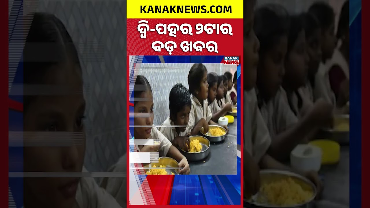 ବର୍ତ୍ତମାନର ବଡ଼ ଖବର | Top Headlines | Breaking News | Odia News | Kanak Shorts