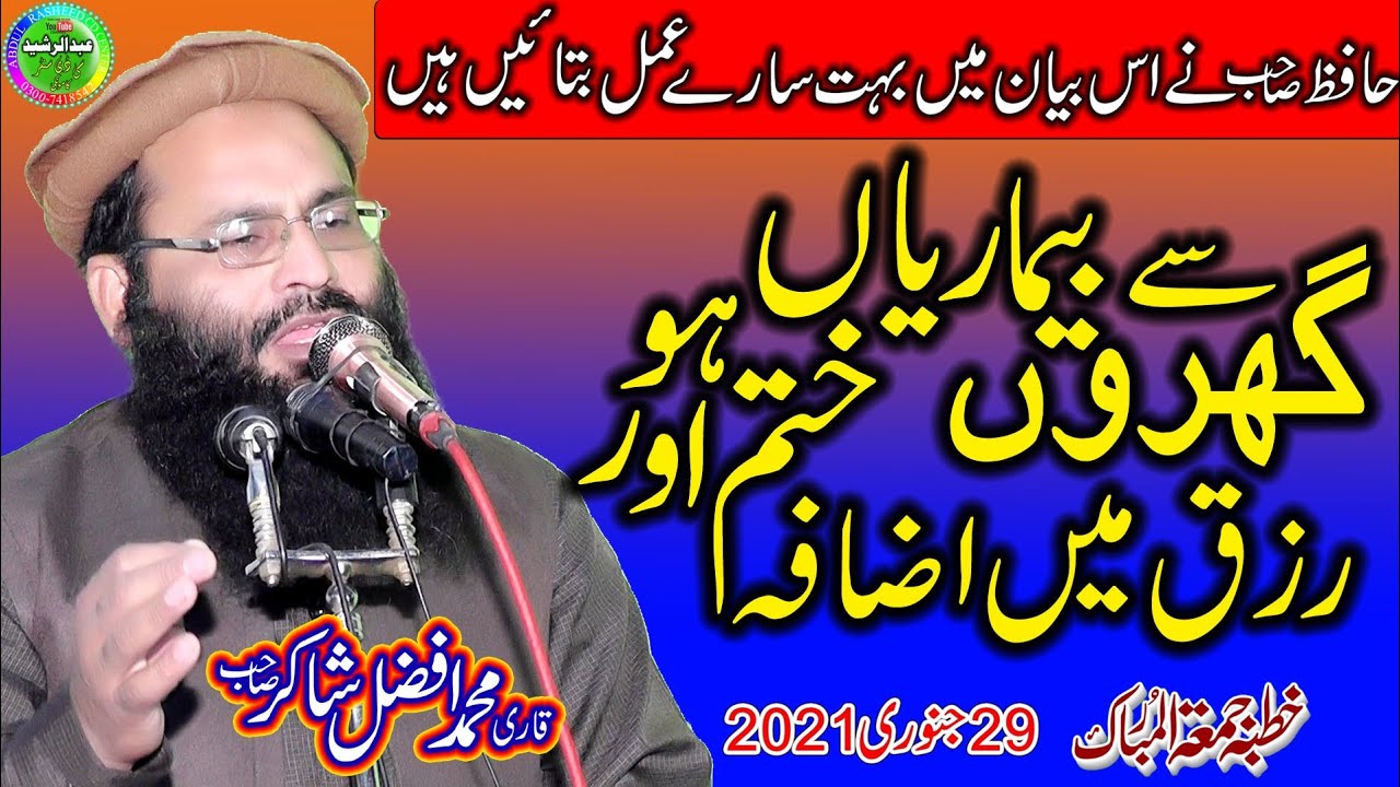 Qari Afzal Shakir | Topic: Quran Ki Barkat | Quran Se Shifa | Khutba Juma Gujranwala  2021