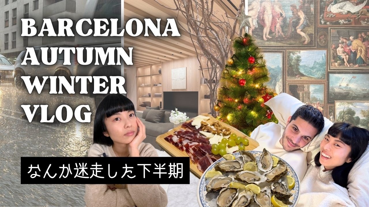 【バルセロナ秋冬】天気、悩みと葛藤、クリスマス、誕生日…全部つめました！