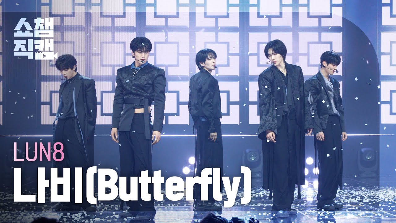 [쇼챔직캠 4K] LUN8(루네이트) - 나비(Butterfly) | Show Champion | EP.544 | 250226
