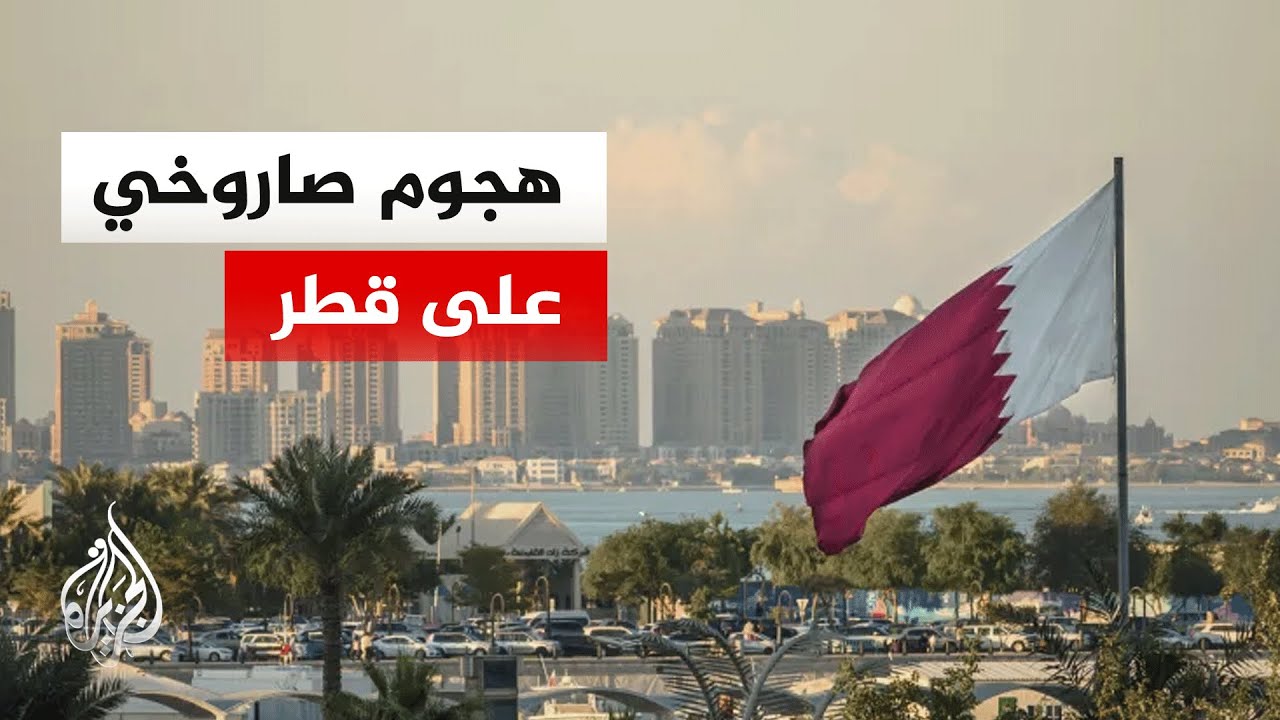 قطر.. سقوط صاروخ إيراني في مدينة رأس لفان الصناعية