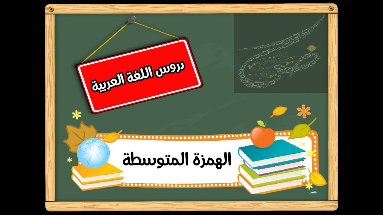 شرح درس الهمزة المتوسطة للصف السابع