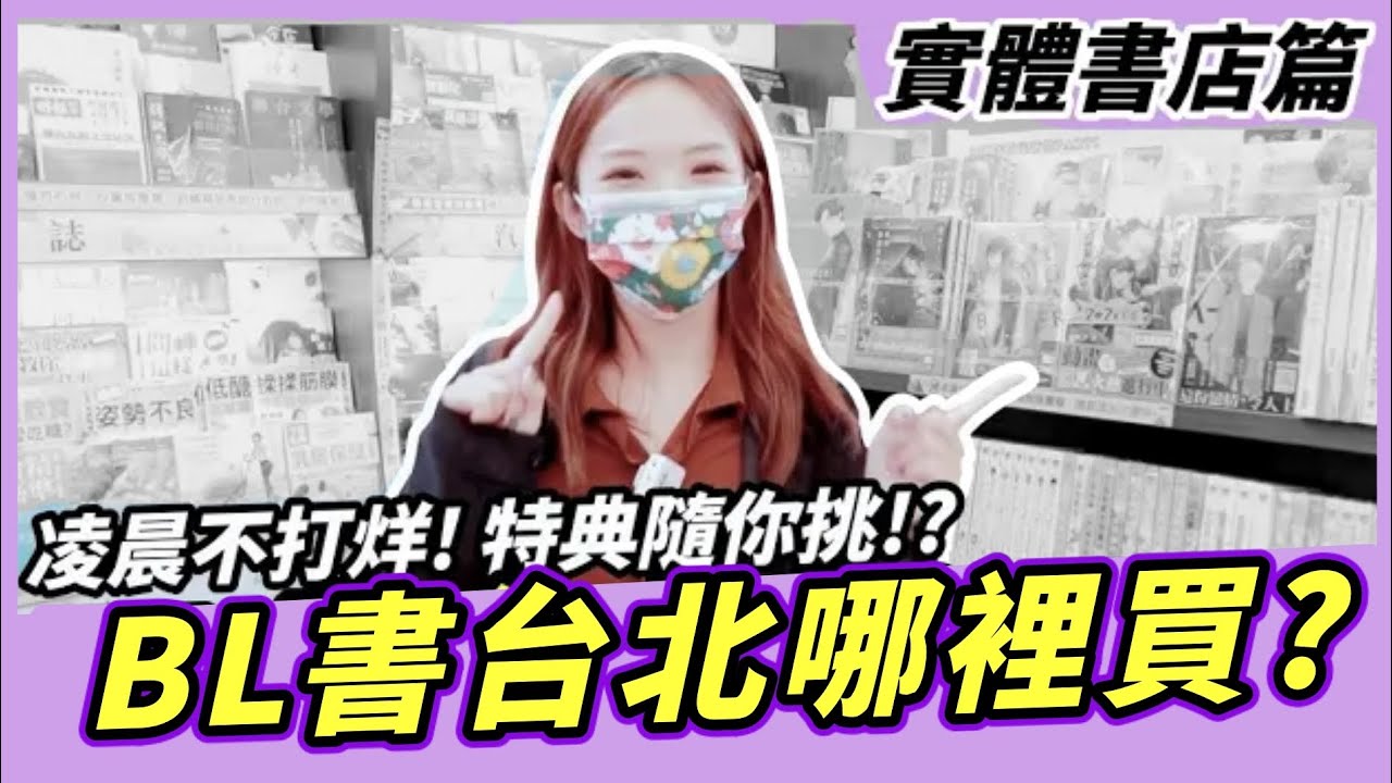 BL漫畫、小說，台北哪裡買？五間必備的書店名單，不藏私大公開！｜Niki妮奇 x 墊腳石／安利美特／虎之穴／信義誠品／蛙蛙書店