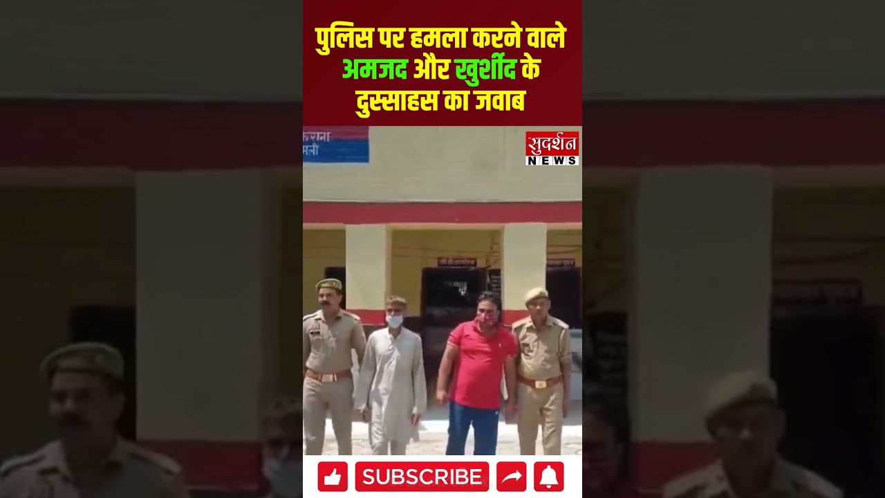 Shamli: क्या खुद को खुदा समझ बैठे थे अमजद और खुर्शीद, शामली पुलिस ने दुस्साहस का दिया जवाब #viral
