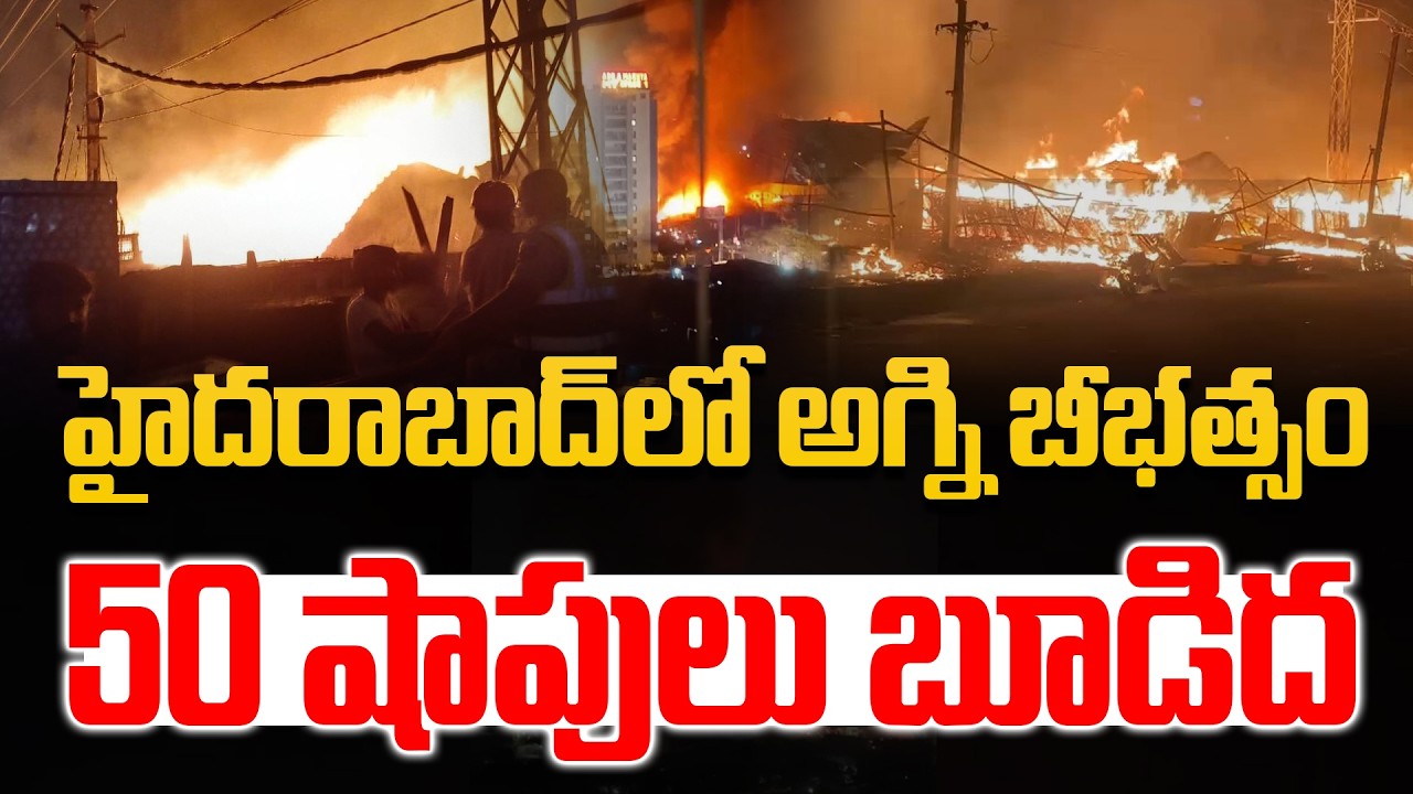 గ్యాస్ సిలిండర్ పేలుడుతో బీభత్సం | Massive Fire Accident in Pragathi Nagar 50 Shops Burnt to Ashes