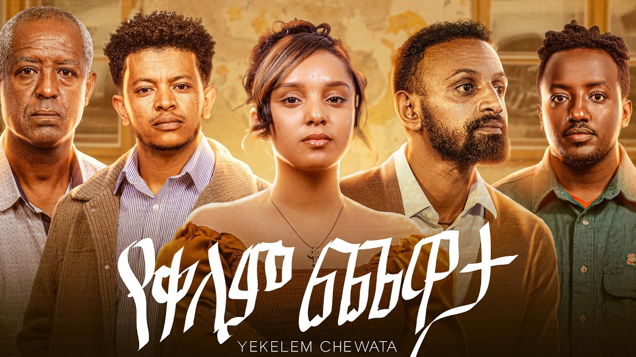 የቀለም ጨዋታ ሙሉ ፊልም | Yekelem Chewata Movie | New Ethiopian Movie 2025