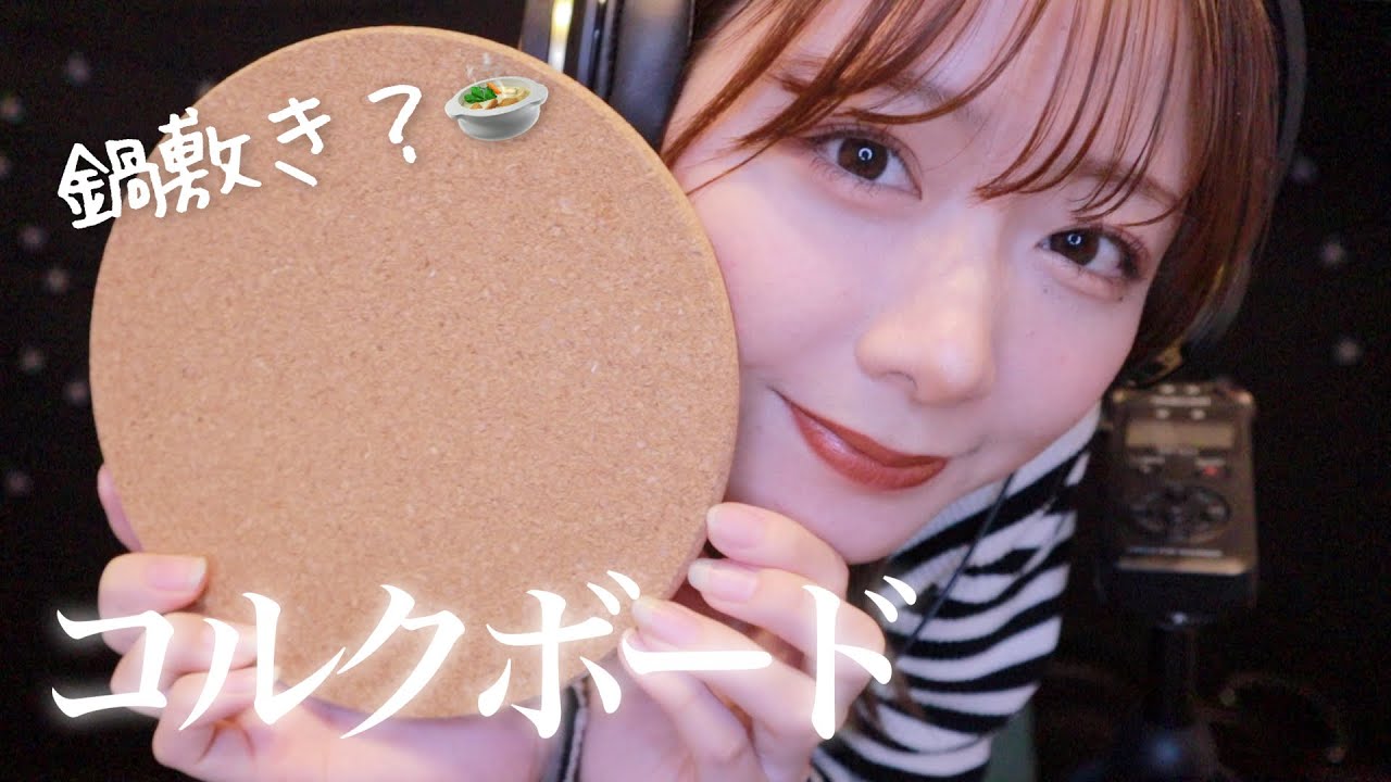 【ASMR】鍋敷きのようなコルクボード？コルクボードの鍋敷き？低音で眠りやすい音【恋バナもしてるよ】【雑談】cork board sound / small talk