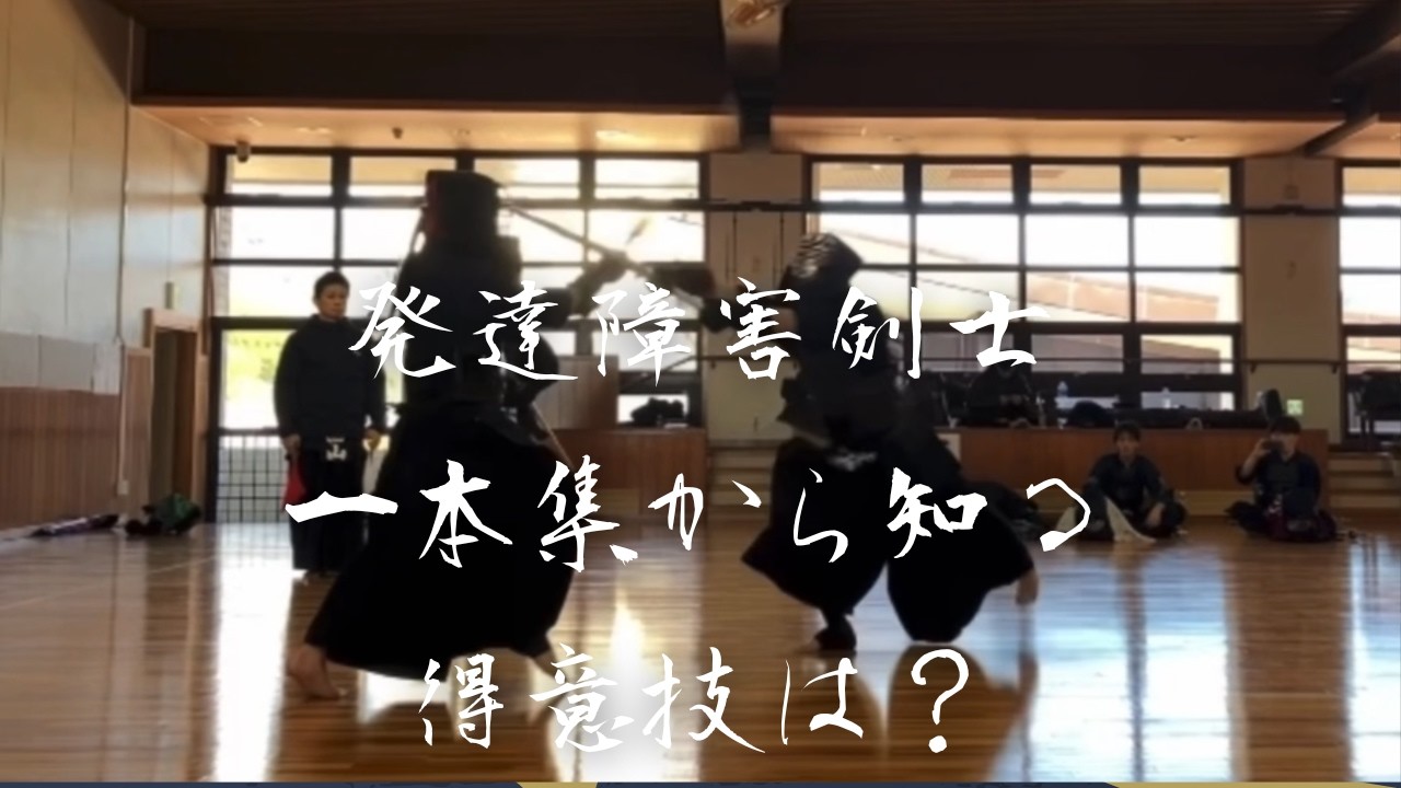 【発達障害メンズナース】一刀中段時代のゆーじの剣道は？剣道一本集から知る得意技の傾向を分析