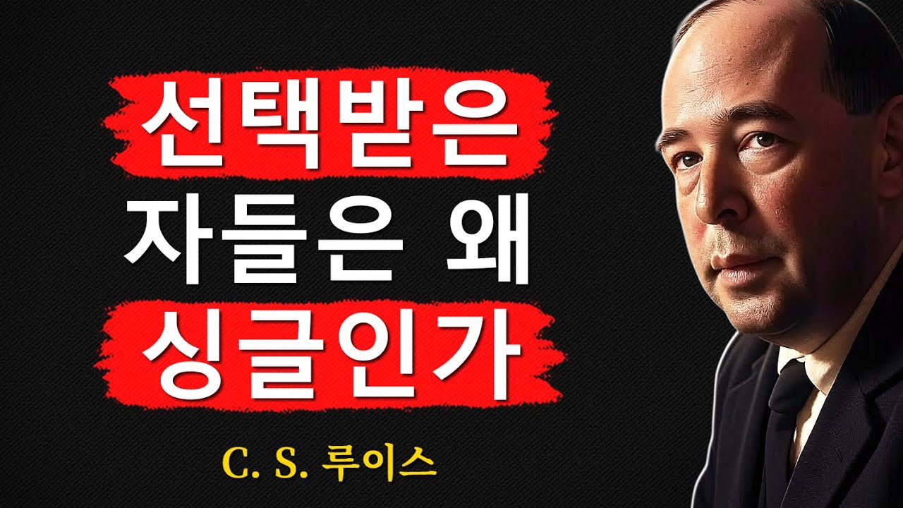 하나님은 왜 택하신 자들에게 사랑을 늦추시는가ㅣCS 루이스ㅣ처세술ㅣ지혜ㅣ명언ㅣ조언ㅣ오디오북ㅣ철학
