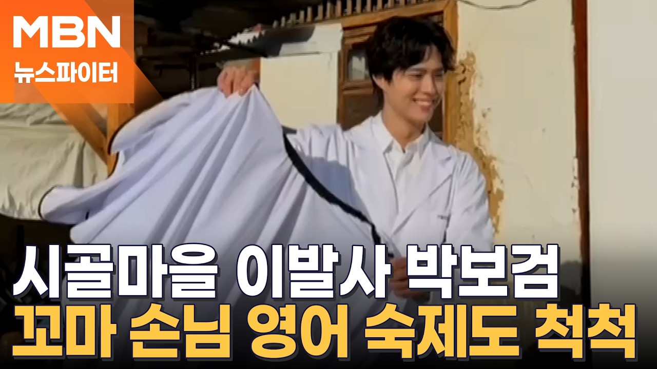 '새싹 이발사' 박보검 실력에 
