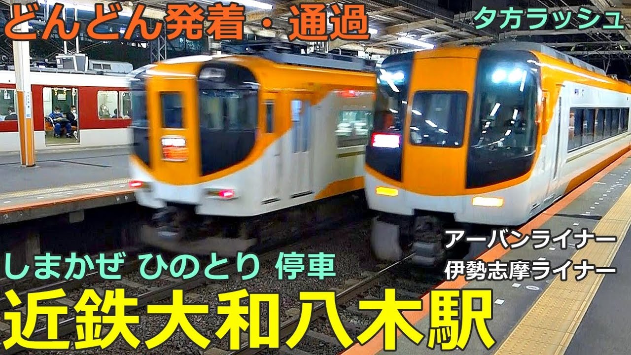 近鉄大和八木駅 (大阪線 3)🚃どんどん電車が発着・通過！●特急 しまかぜ・ひのとり・アーバンライナー・伊勢志摩ライナー、急行 等／夕方ラッシュ