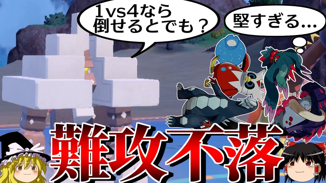 キョジオーンが難攻不落の要塞になるロマンギミックパーティ【ポケモンSV】【ゆっくり実況】【ダブルバトル】