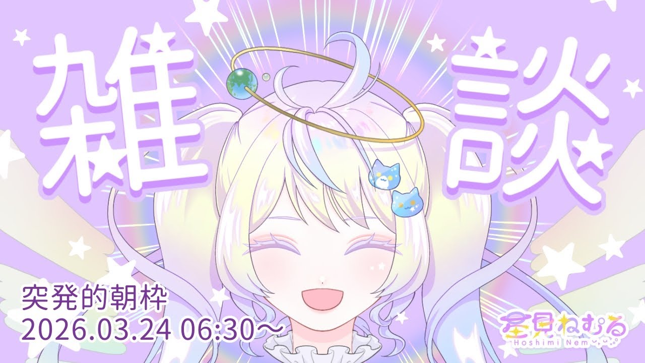 【雑談】突発的朝枠