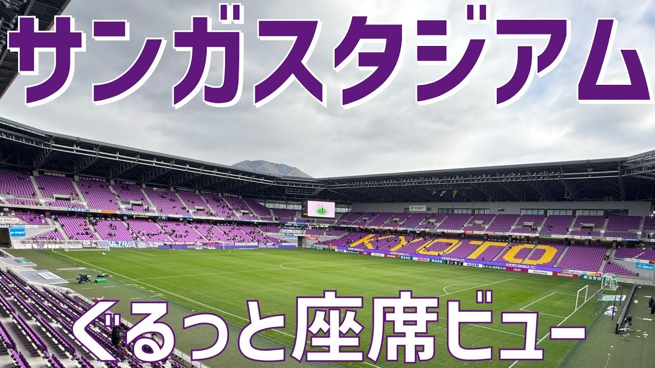 【京都が誇る球技専用スタジアム紹介】サンガスタジアム座席ビュー｜SANGA STADIUM SEAT VIEW（京都府立京都スタジアム）